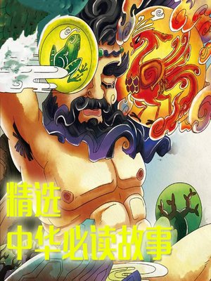 cover image of 精选中华必读故事 (The Selected Chinese Classic Stories)